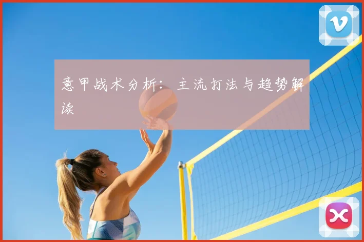 意甲战术分析：主流打法与趋势解读