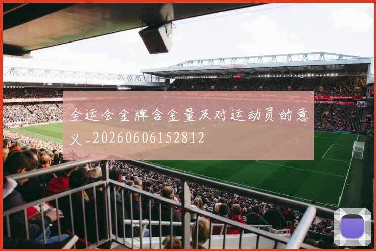 全运会金牌含金量及对运动员的意义_20260606152812