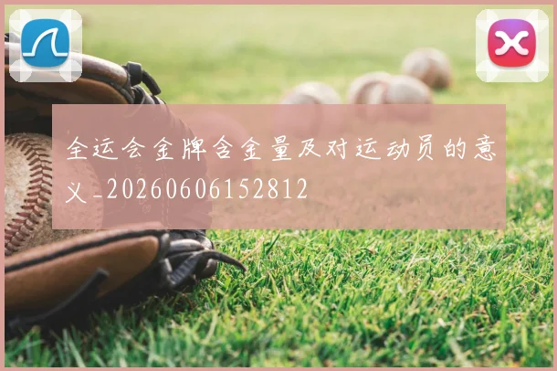 全运会金牌含金量及对运动员的意义_20260606152812