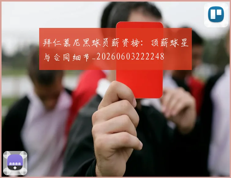 拜仁慕尼黑球员薪资榜：顶薪球星与合同细节_20260603222248