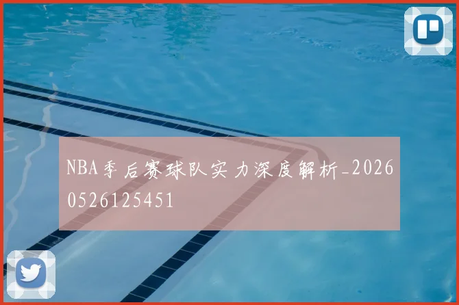 NBA季后赛球队实力深度解析_20260526125451