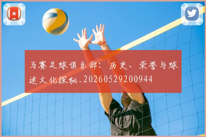 马赛足球俱乐部：历史、荣誉与球迷文化探秘_20260529200944
