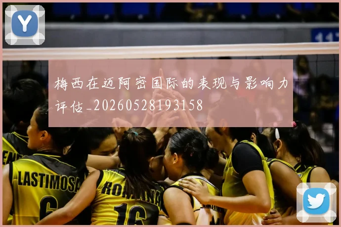 梅西在迈阿密国际的表现与影响力评估_20260528193158