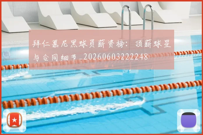 拜仁慕尼黑球员薪资榜：顶薪球星与合同细节_20260603222248