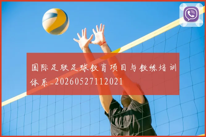 国际足联足球教育项目与教练培训体系_20260527112021