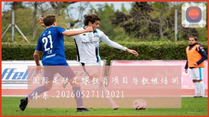 国际足联足球教育项目与教练培训体系_20260527112021
