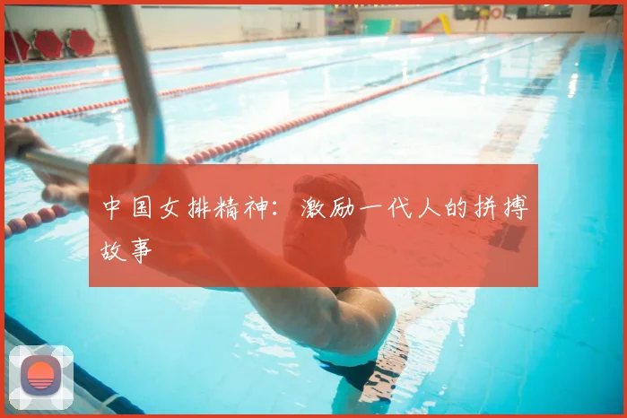 中国女排精神:激励一代人的拼搏故事