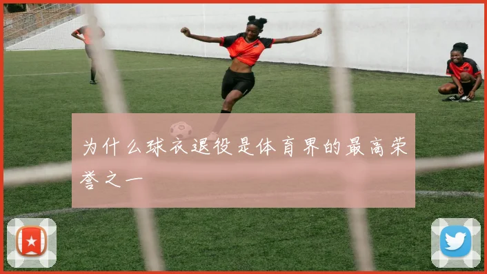 为什么球衣退役是体育界的最高荣誉之一