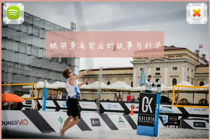 姚明身高背后的故事与科学