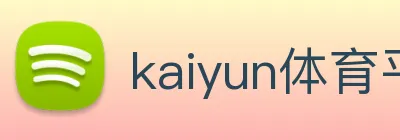kaiyun体育平台官网 Logo